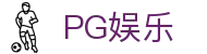 PG娱乐 - 追求技术创新与公平公正竞技环境的行业标杆